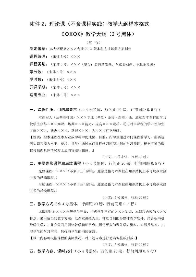 附件2：理论课（不含课程实践）教学大纲样本格式.doc_第1页