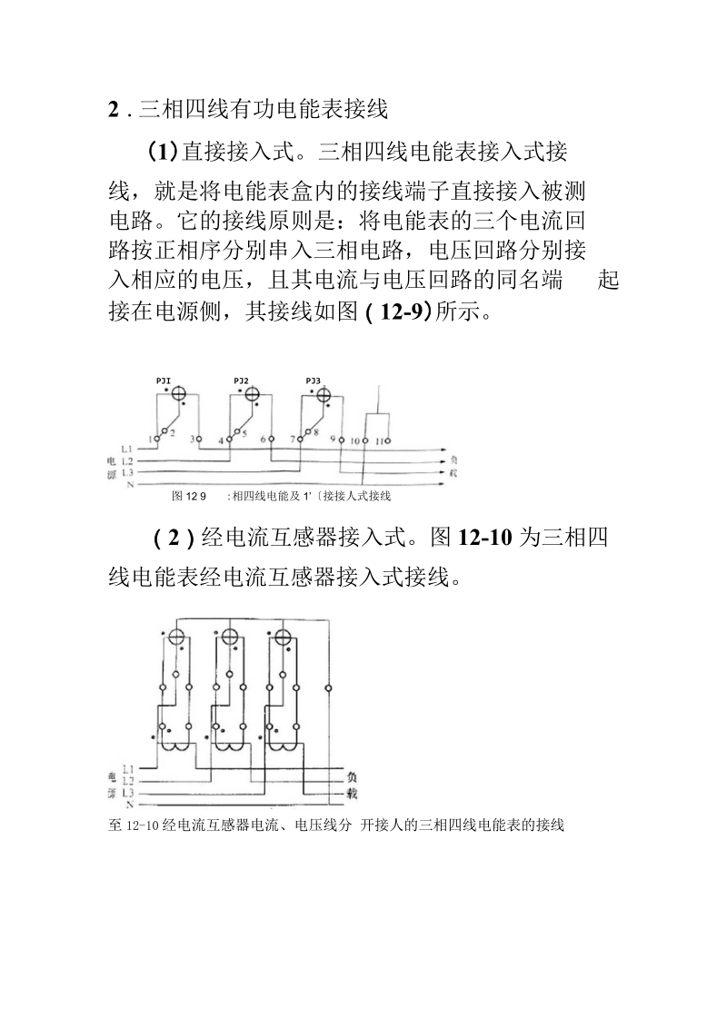 shenkl三相四线有功电能表接线.docx_第1页