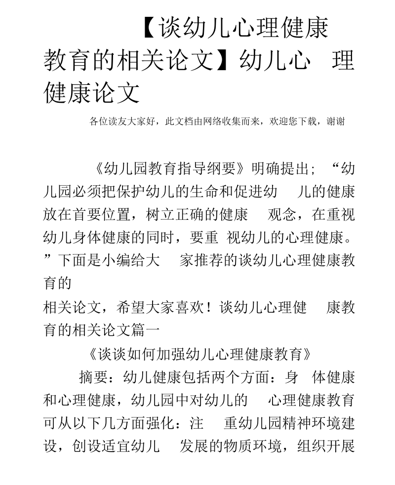 【谈幼儿心理健康教育的相关论文】幼儿心理健康论文.docx_第1页