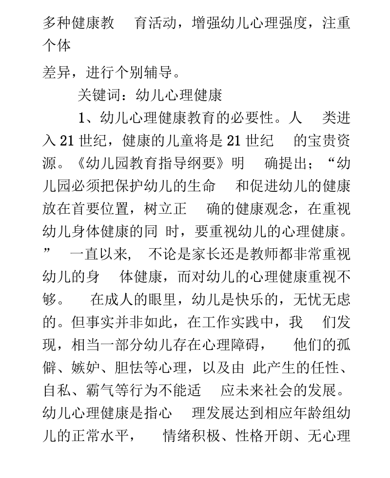 【谈幼儿心理健康教育的相关论文】幼儿心理健康论文.docx_第2页