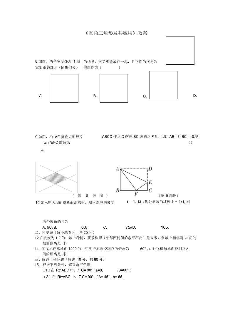 《直角三角形及其应用》教案06.docx_第1页