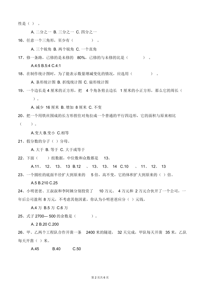 【试卷】广州小升初民校中大附中招生数学真卷(一)(一).docx_第2页