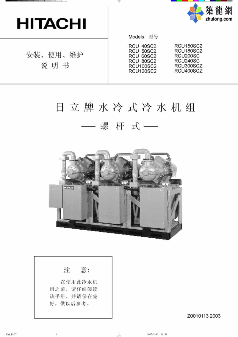 【日立】水冷式冷水机组安装、使用、维护说明书.pdf_第1页