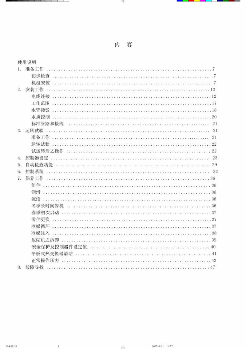 【日立】水冷式冷水机组安装、使用、维护说明书.pdf_第3页