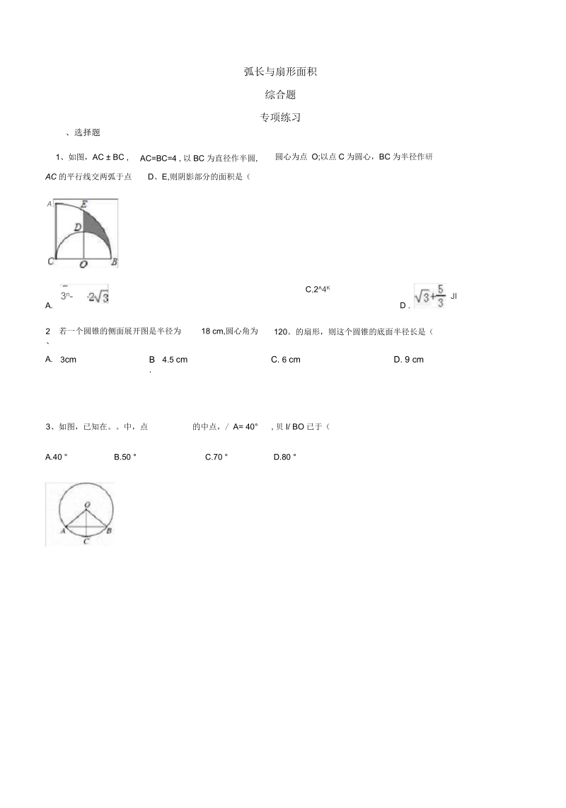 2020初三中考复习圆-弧长与扇形面积综合题专项练习.docx_第1页