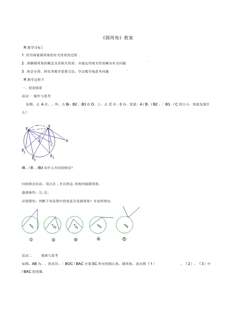 《圆周角》教案02(二).docx_第1页