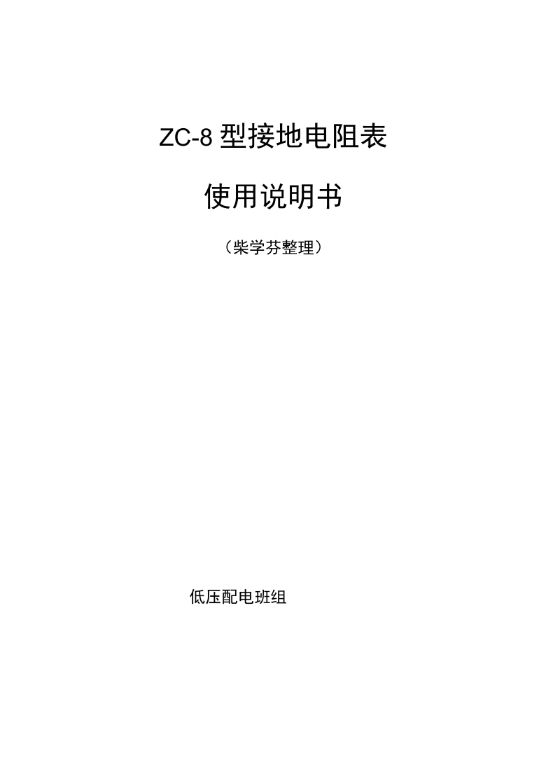 ZC-8型接地电阻表使用说明书.docx_第1页