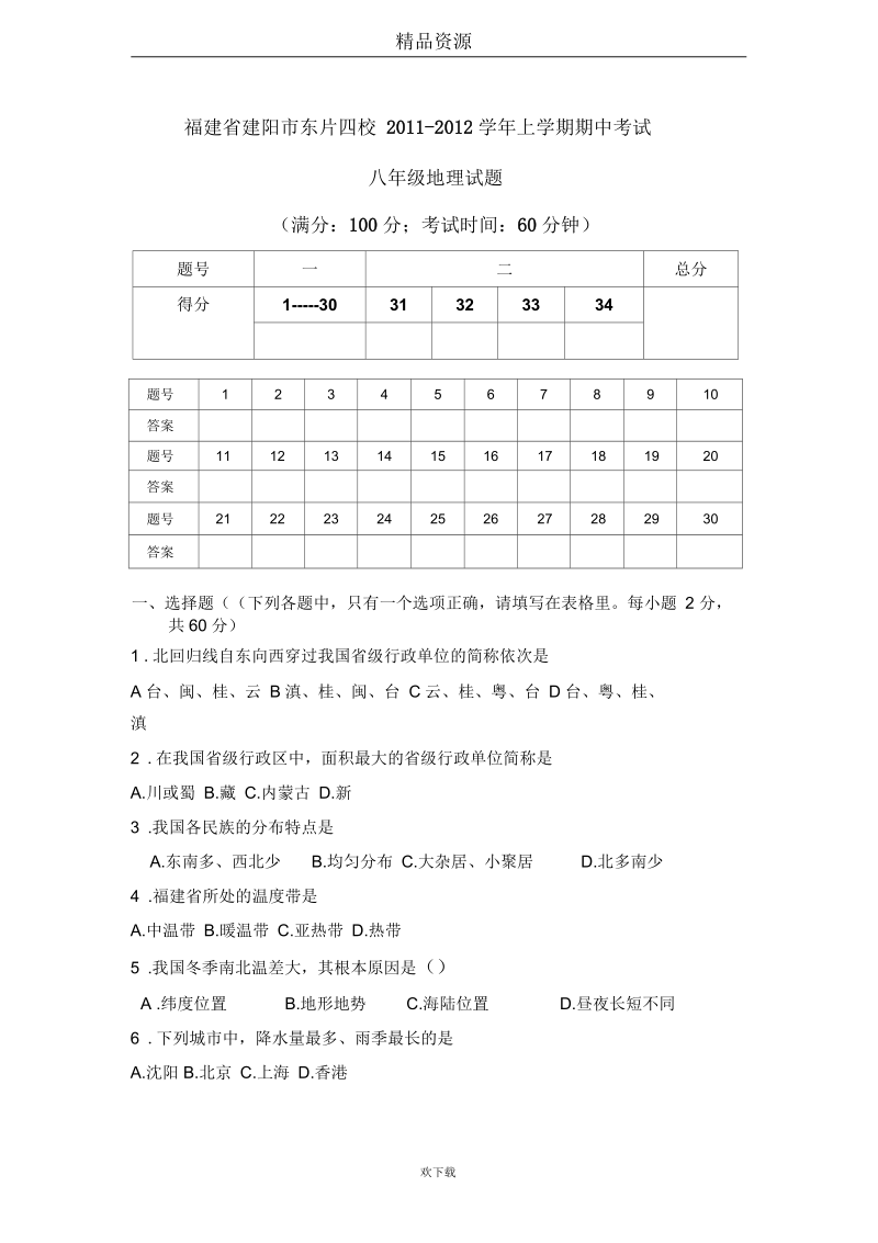 【地理】福建省建阳市东片四校上学期八年级期中考试试题.docx_第1页