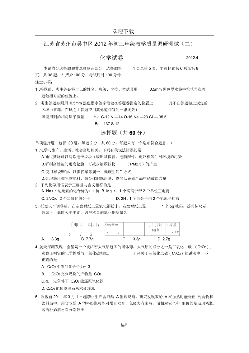 【化学】江苏省苏州市吴中区初三年级教学质量调研测试(二).docx_第1页