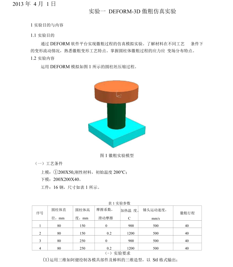 Deform实验报告镦粗报告.docx_第2页