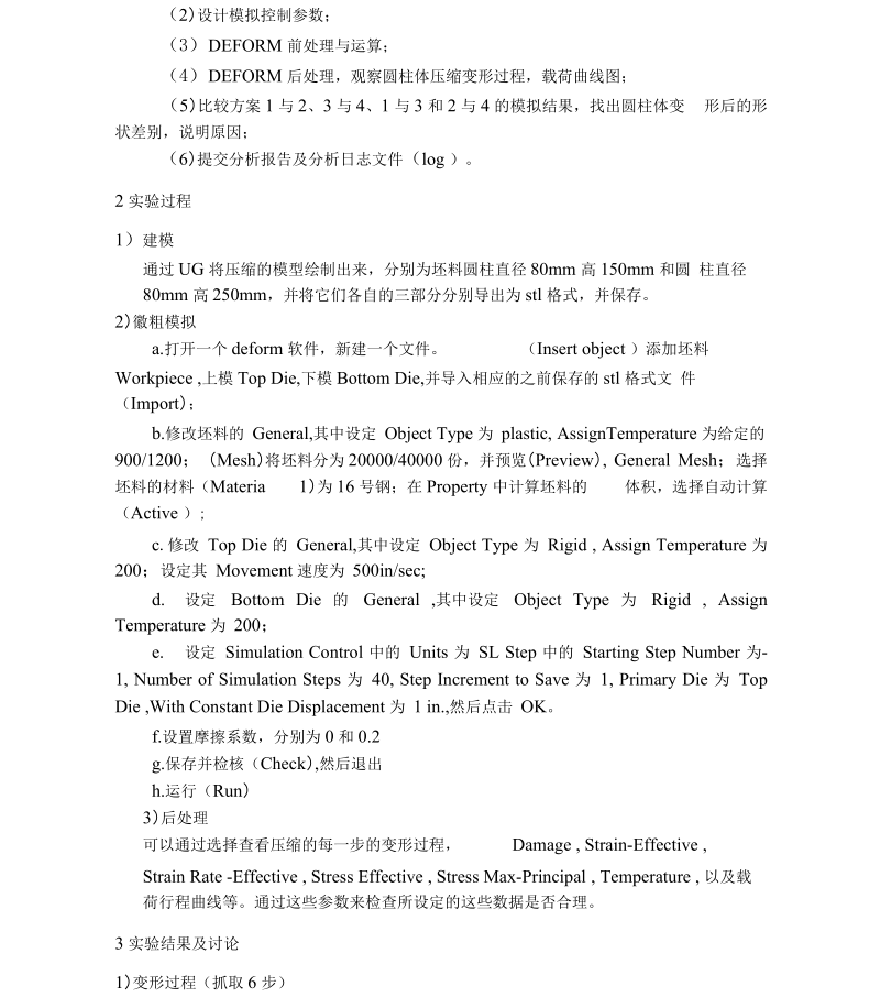 Deform实验报告镦粗报告.docx_第3页