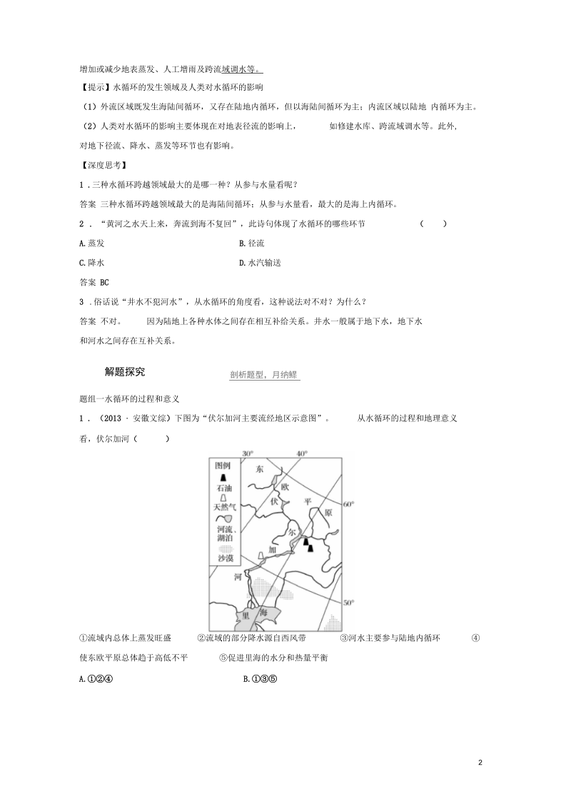 【步步高】高考地理大一轮复习第3章自然环境中的物质运动和能量交换第11讲水循环和洋流讲义要点.docx_第2页