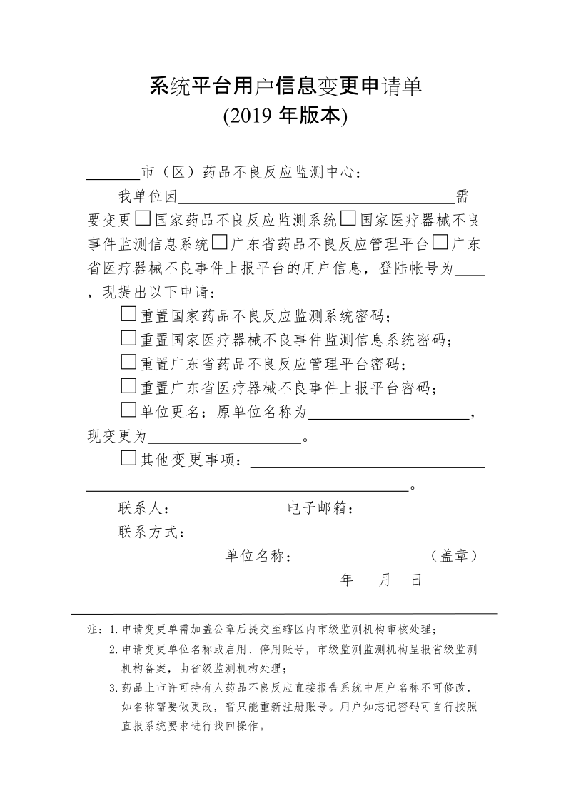 系统平台用户信息变更申请单.doc_第1页