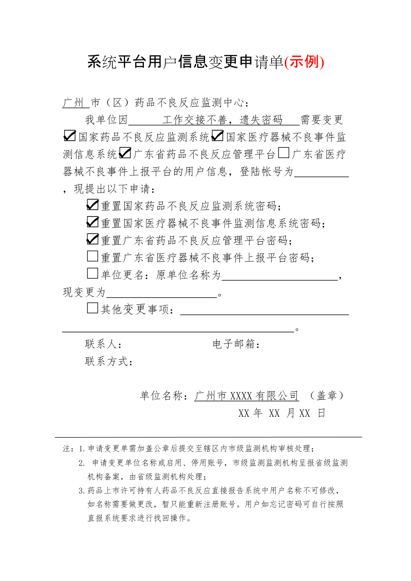 系统平台用户信息变更申请单.doc_第2页