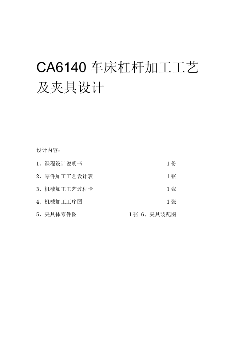 CA6140车床杠杆(831009)工艺设计说明书.docx_第1页