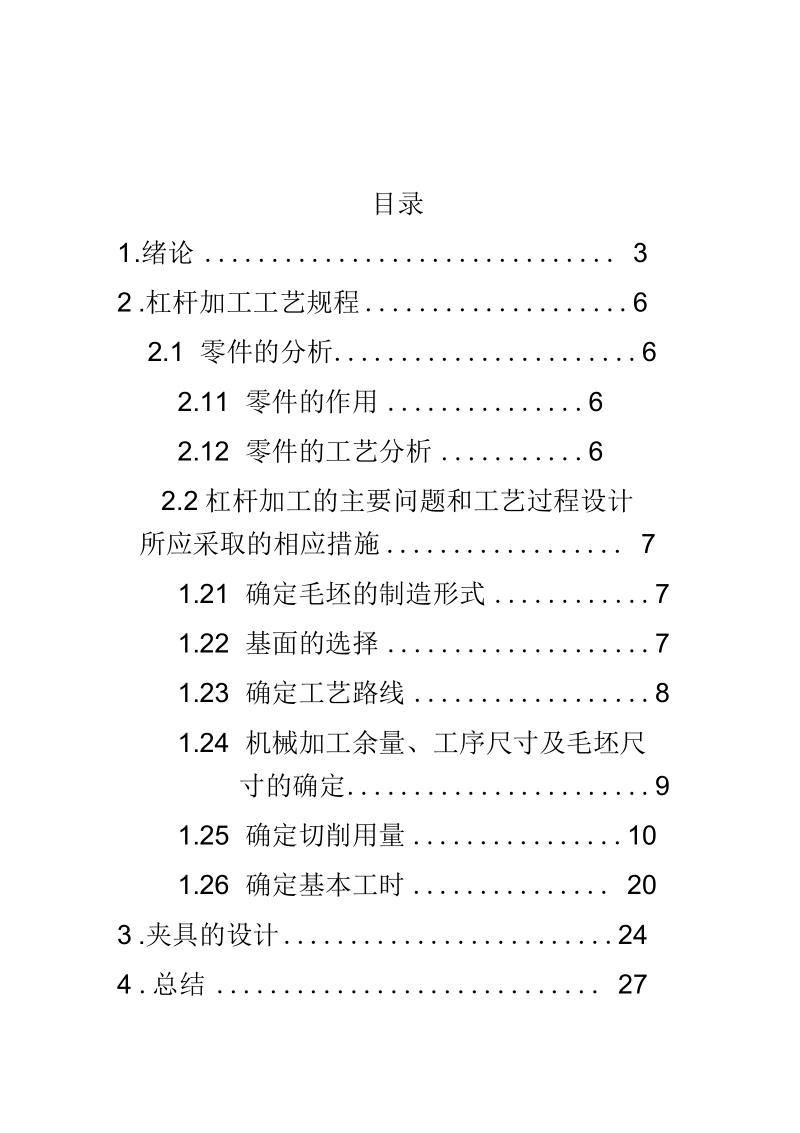 CA6140车床杠杆(831009)工艺设计说明书.docx_第2页