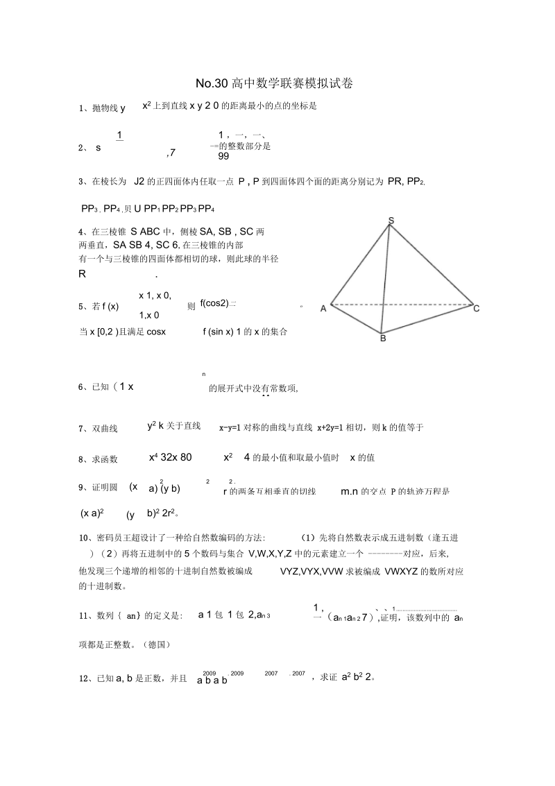 No.30全国高中数学联合竞赛模拟试题.docx_第1页