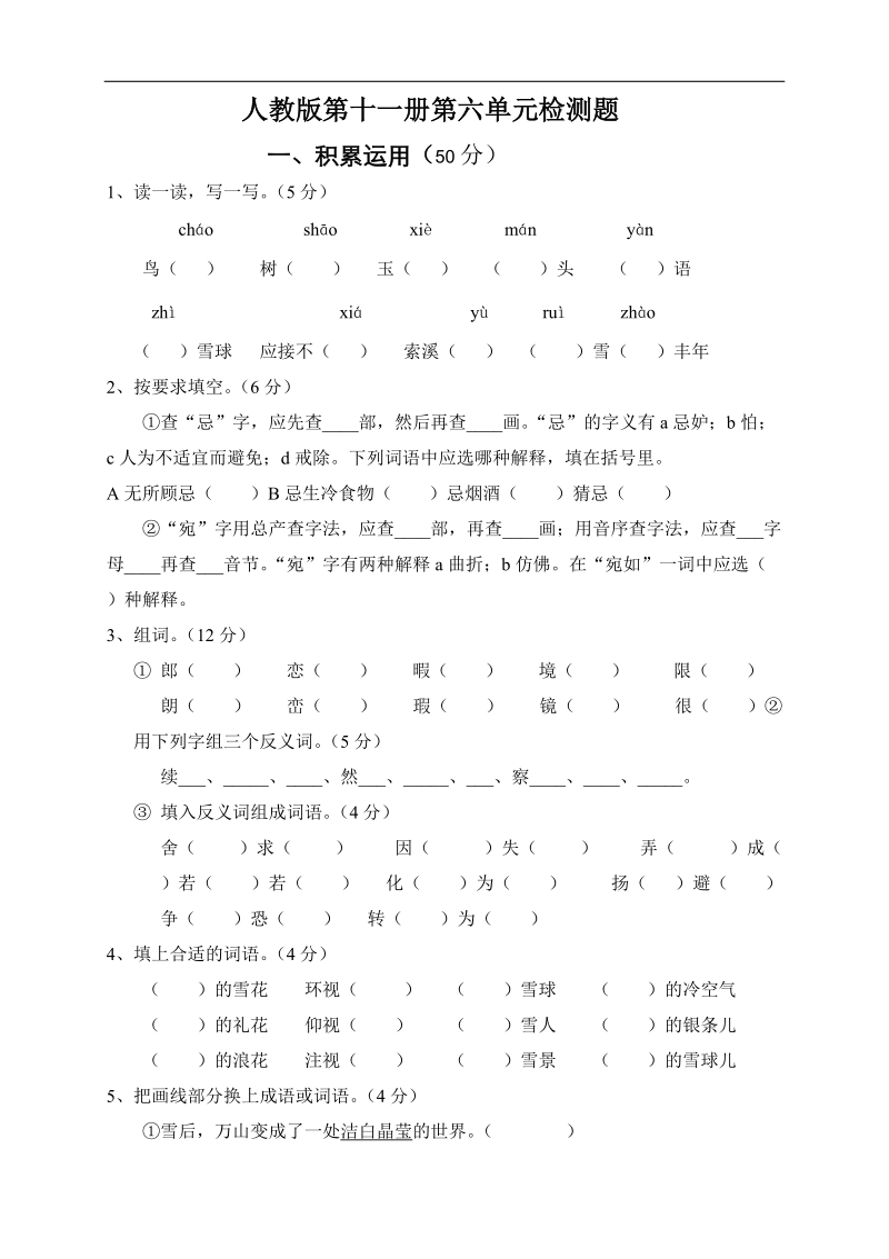 人教版六年级语文上册第6单元试题1.doc_第1页