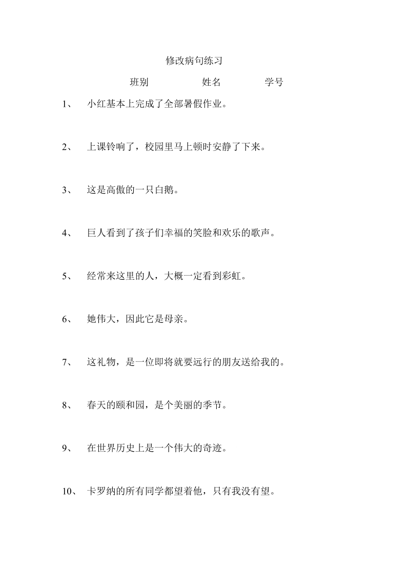 人教版小学四年级语文修改病句练习.doc_第1页