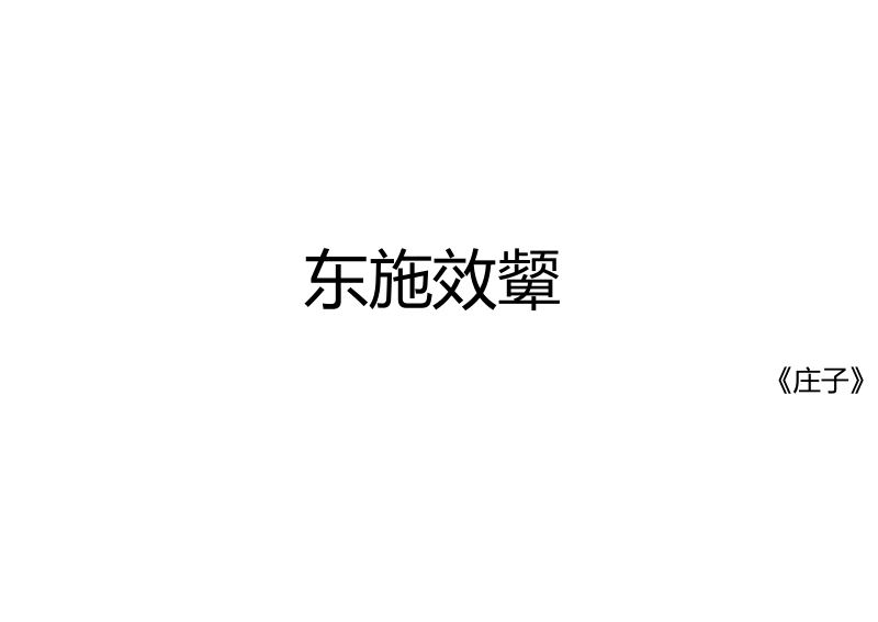 东施效颦ppt.doc_第1页