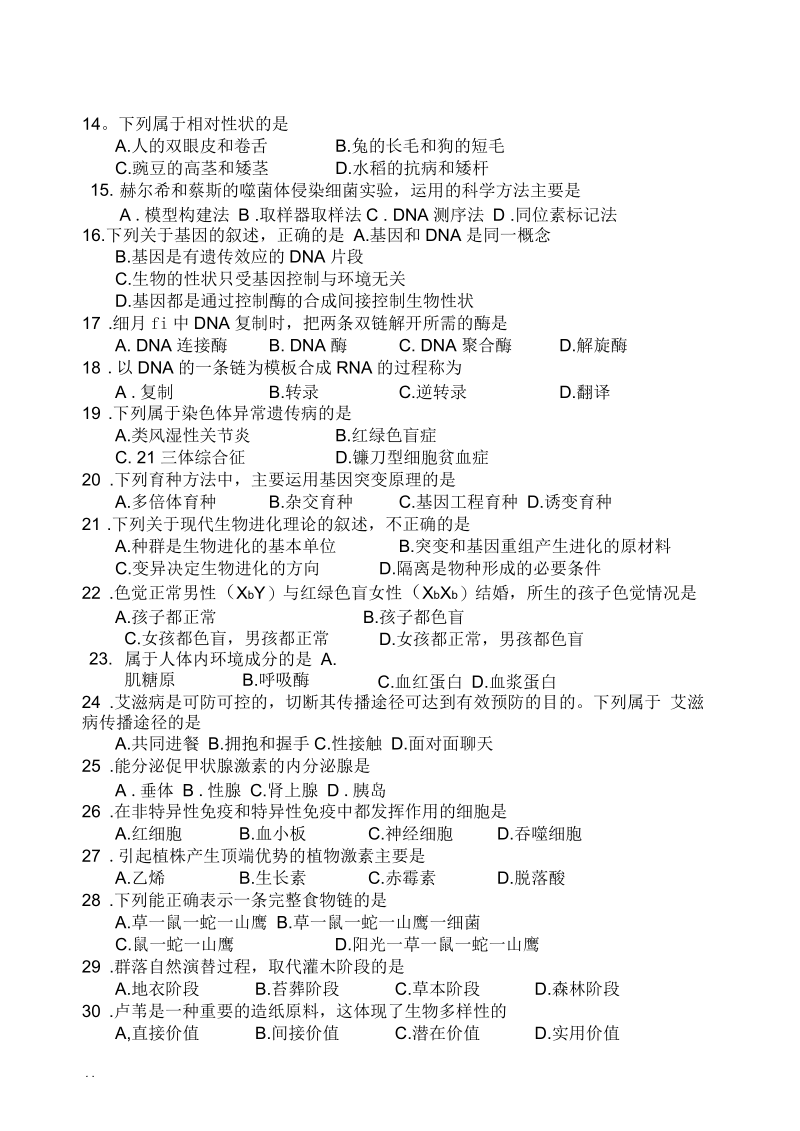 1月福建省普通高中学生学业基础会考生物试题.docx_第3页