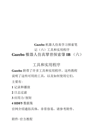 Gazebo机器人仿真学习探索笔记(六)工具和实用程序.docx