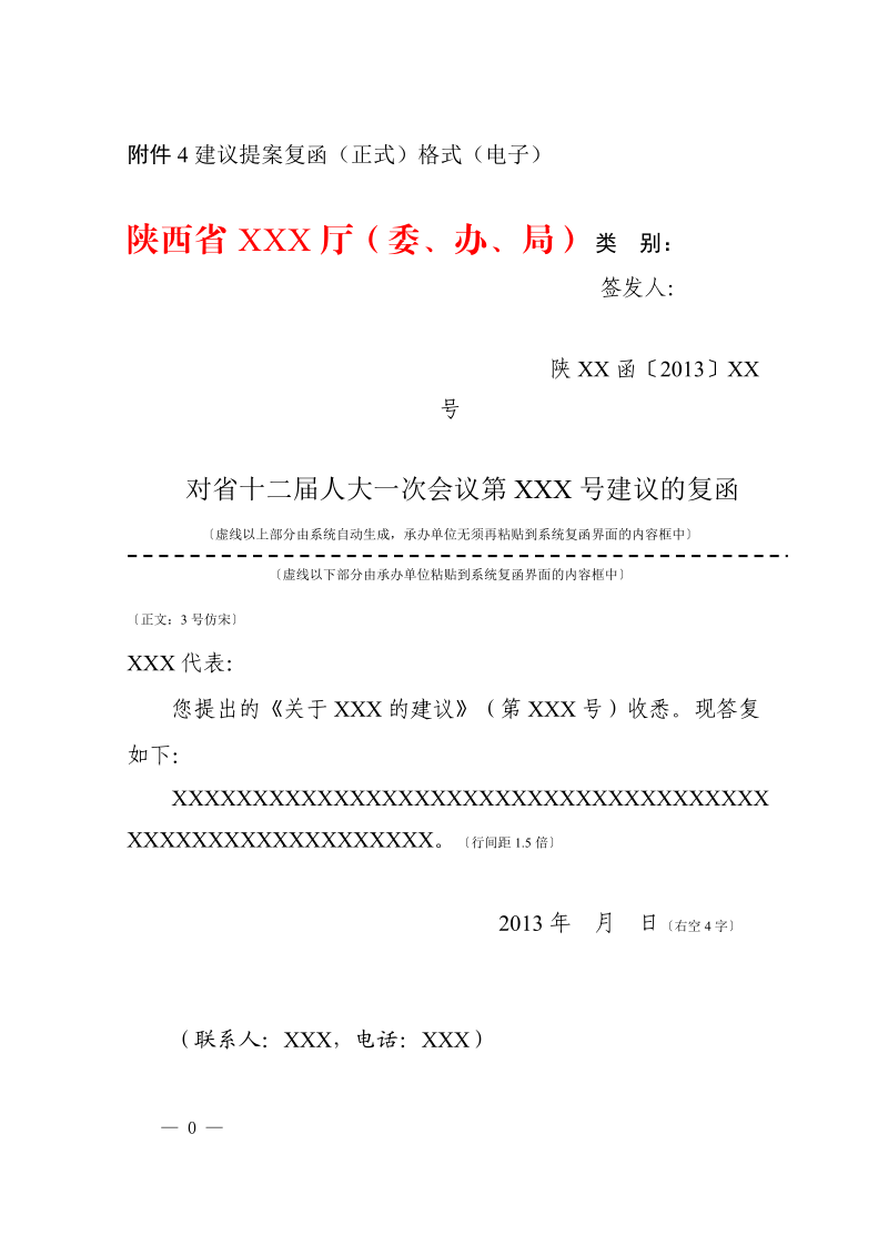 附件4建议提案复函（正式）格式（电子）.doc_第1页