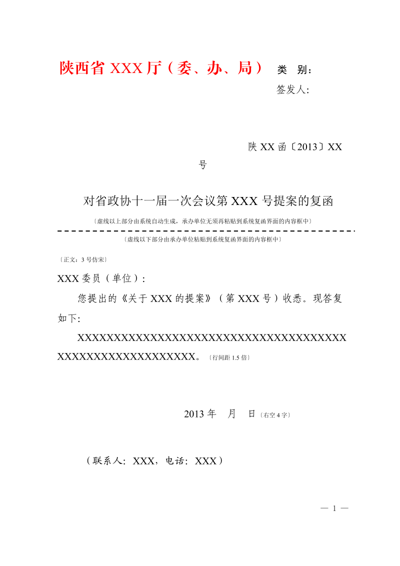 附件4建议提案复函（正式）格式（电子）.doc_第2页