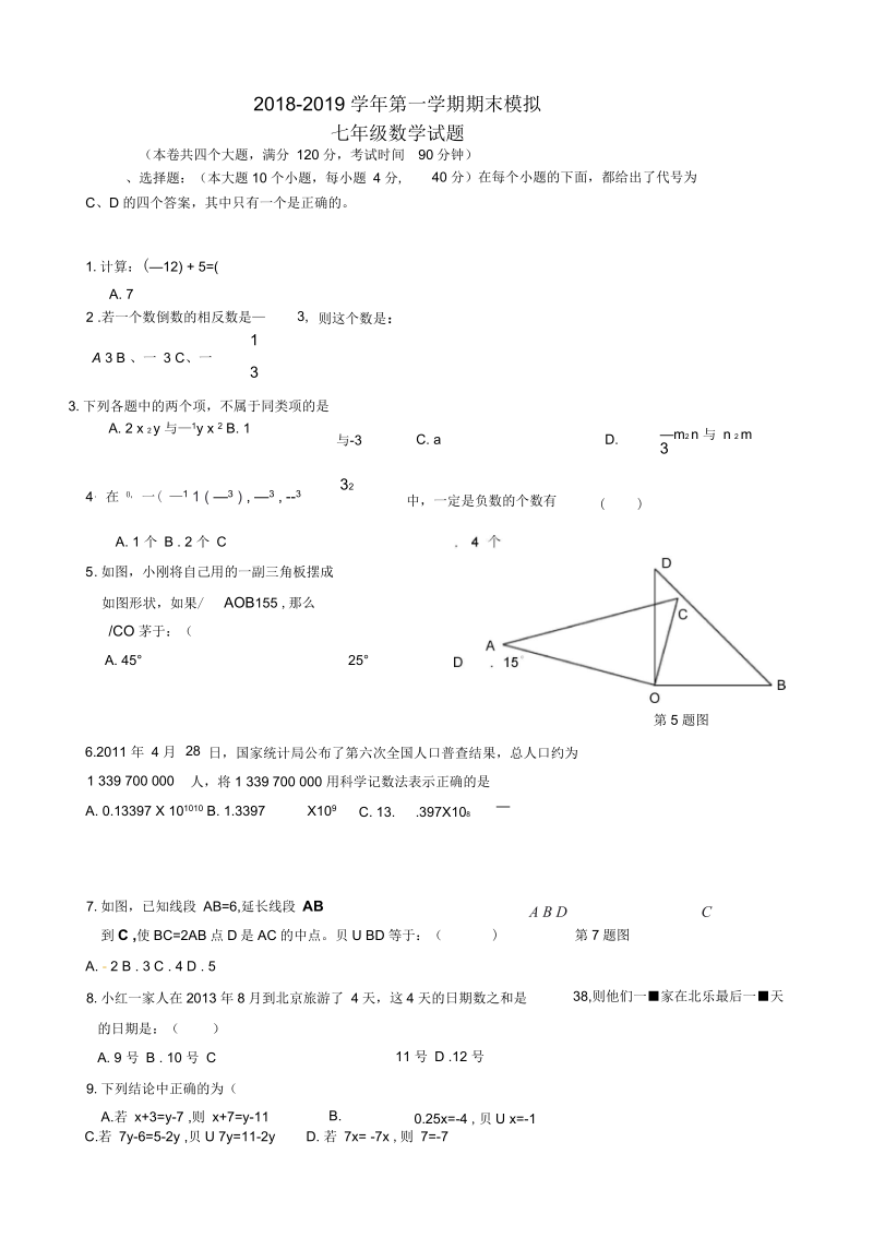 七年级数学上学期期末模拟试题(新人教第2套).docx_第1页