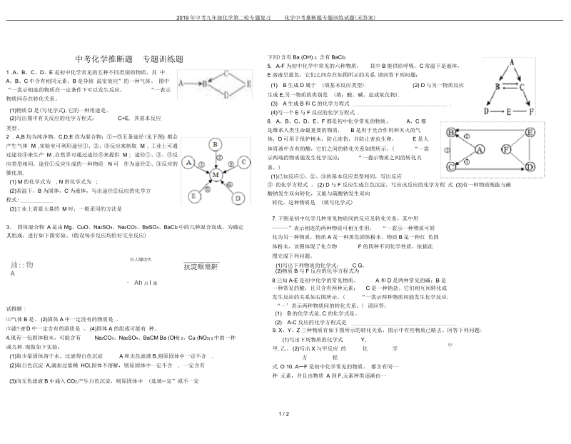 中考九年级化学第二轮专题复习化学中考推断题专题训练试题(无答案).docx_第1页