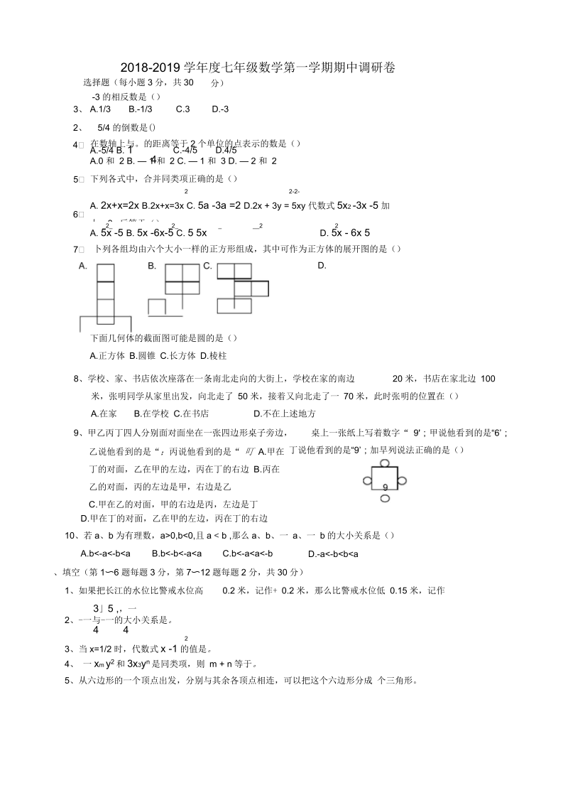 七年级数学第一学期期中调研卷.docx_第1页