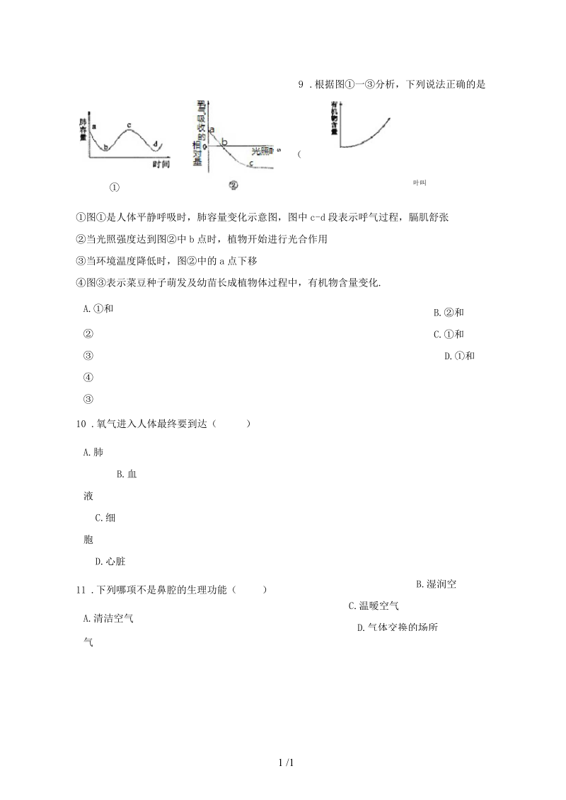 七年级生物下册第四单元第三章第一节呼吸道对空气的处理同步测试.docx_第3页