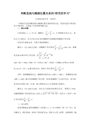 判断直线与椭圆位置关系的“研究性学习”.doc