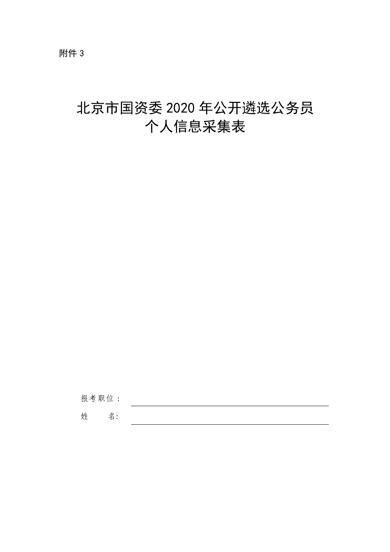 神华集团公司招聘副总经理职位面试评价表 - Beijing.doc_第1页