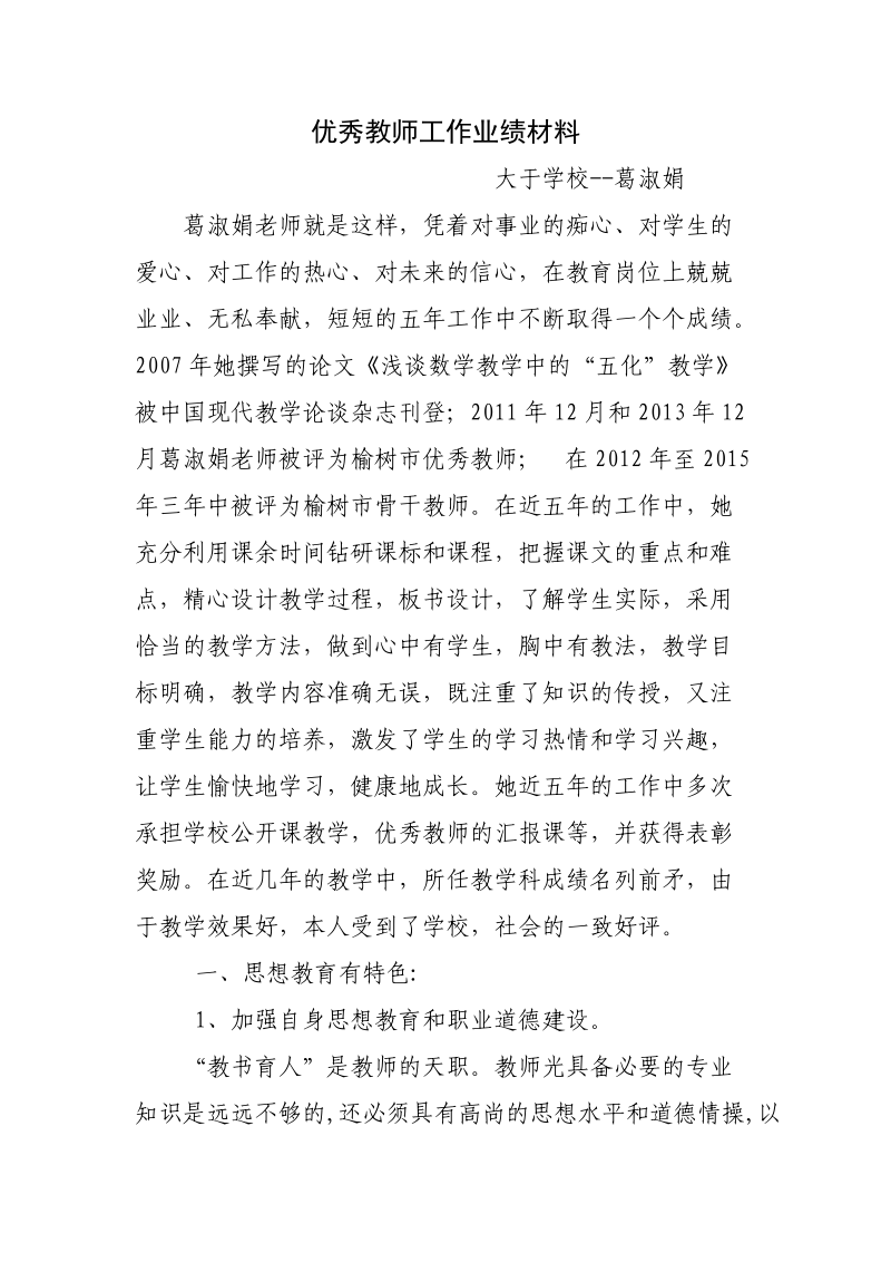 优秀教师工作业绩材料.doc_第1页