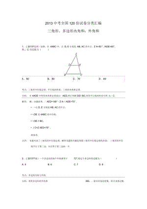 中考全国100份试卷分类汇编：三角形、多边形内角和;外角(含答案)要点.docx