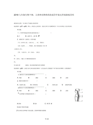 七年级生物下册：人体和动物体的组成导学案无答案新版苏科版.docx