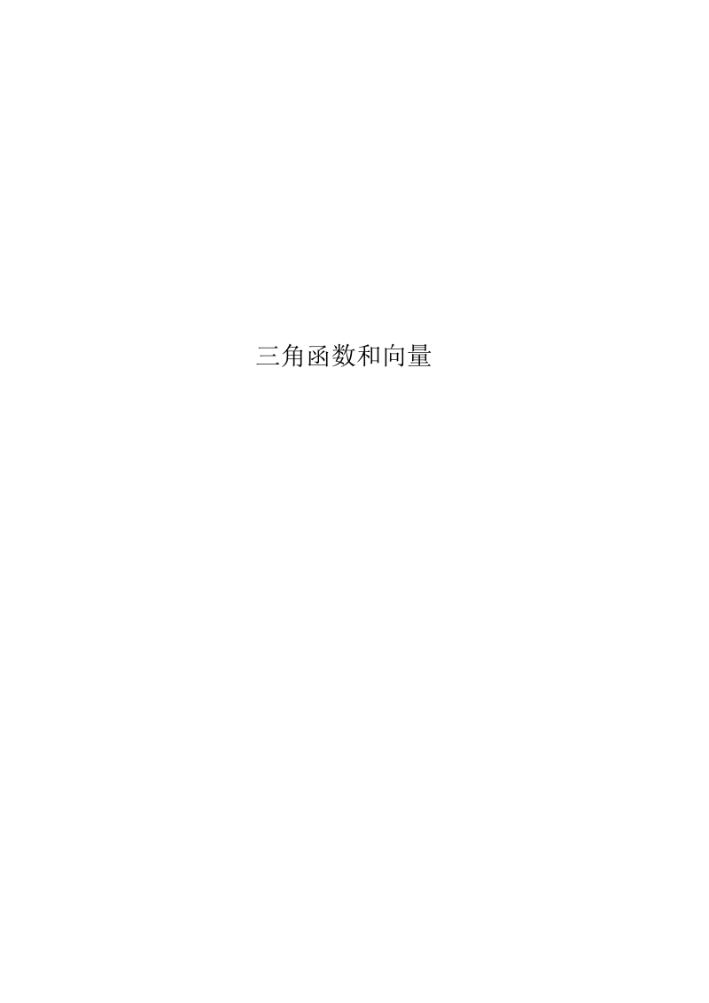 三角函数和向量.docx_第1页