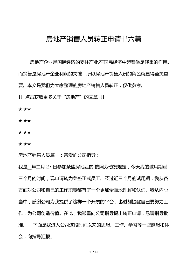 房地产销售人员转正申请书6篇.docx_第1页