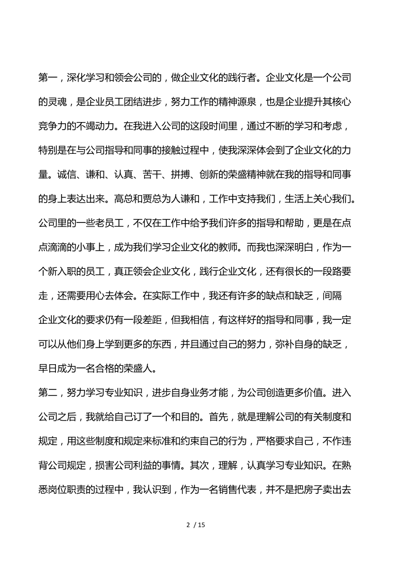 房地产销售人员转正申请书6篇.docx_第2页