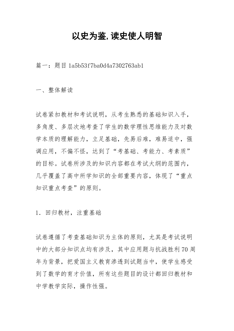 以史为鉴,读史使人明智.docx_第1页