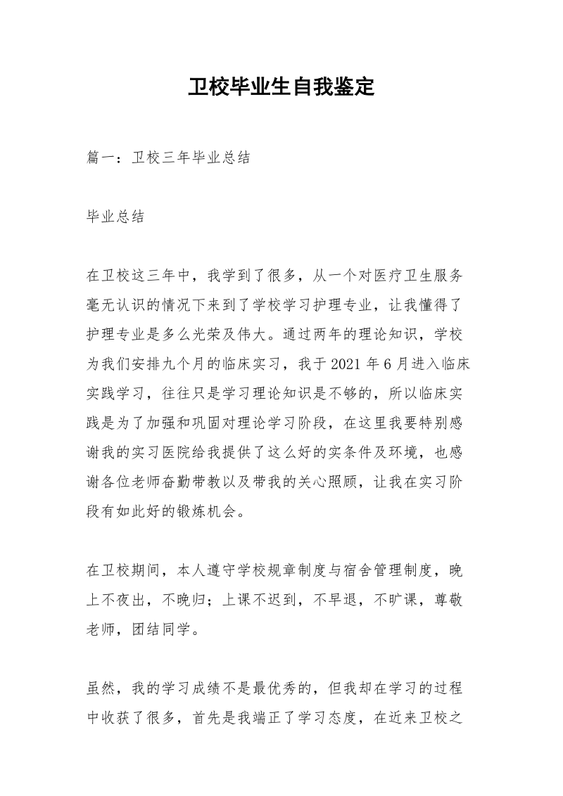 卫校毕业生自我鉴定_3.docx_第1页