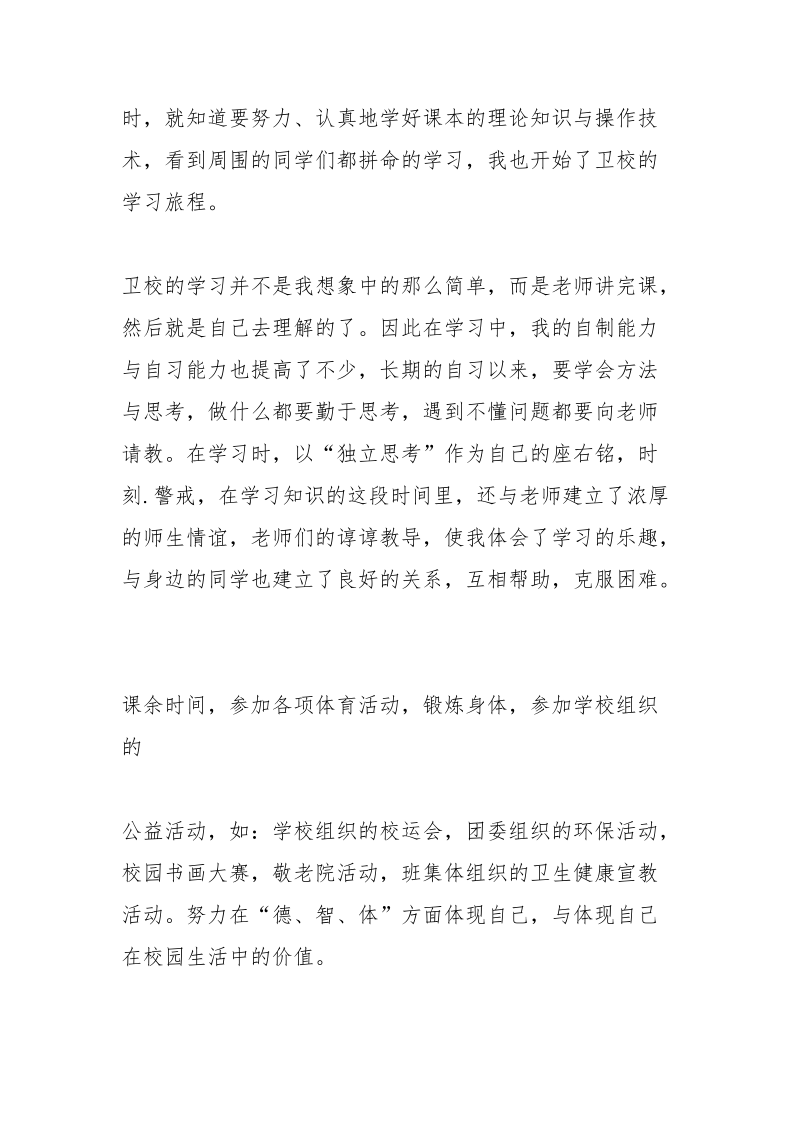 卫校毕业生自我鉴定_3.docx_第2页