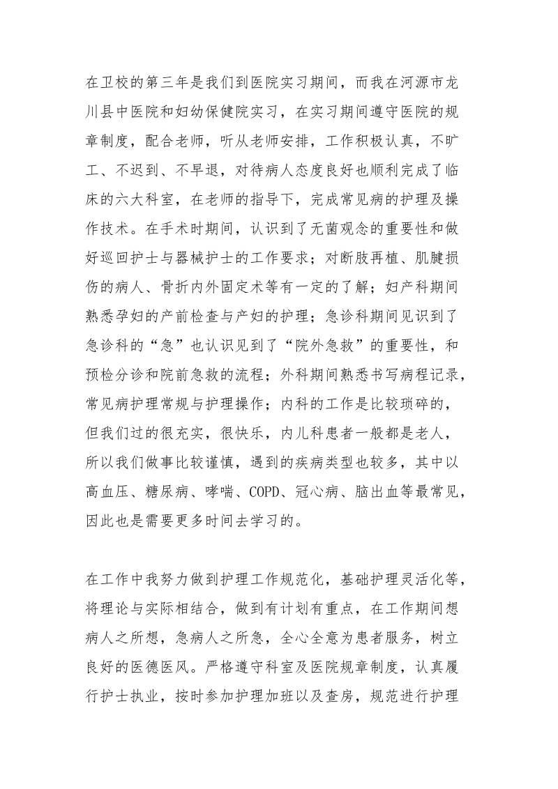 卫校毕业生自我鉴定_3.docx_第3页