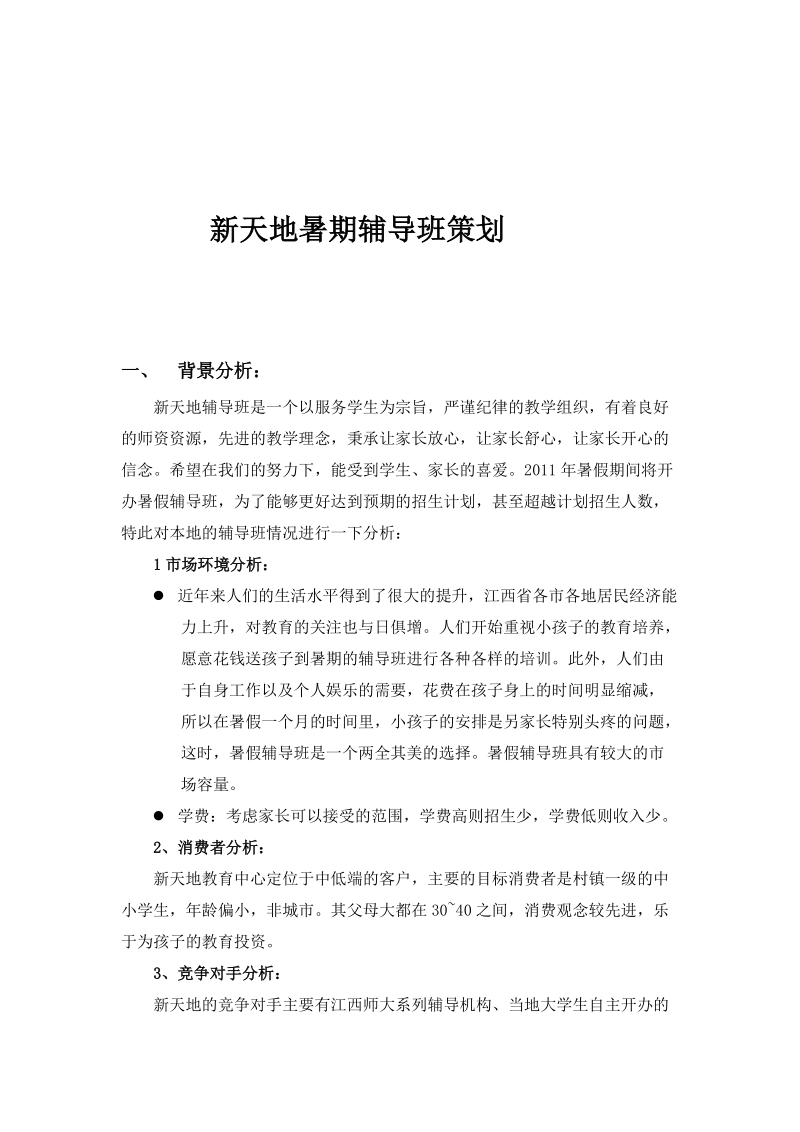 暑期辅导班策划书.doc_第2页