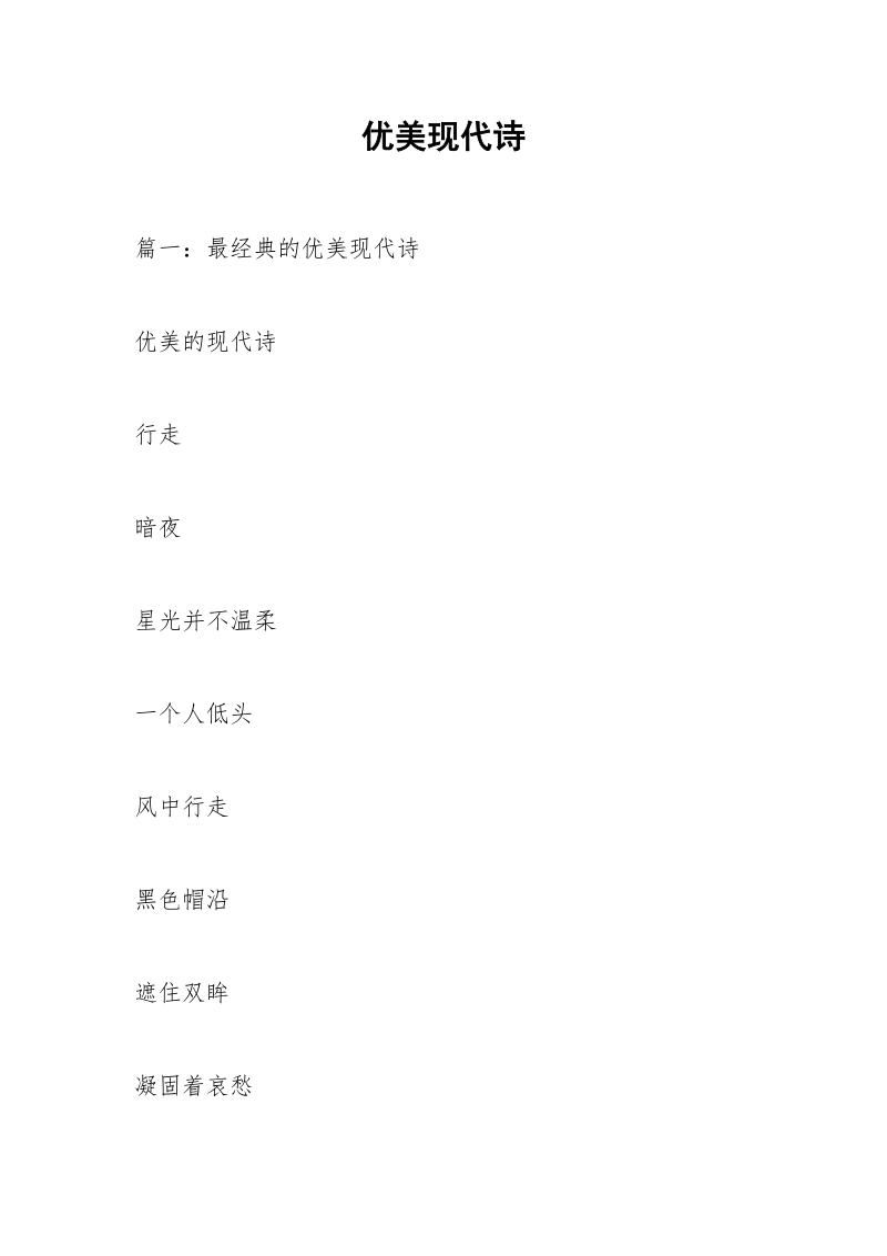 优美现代诗.docx_第1页