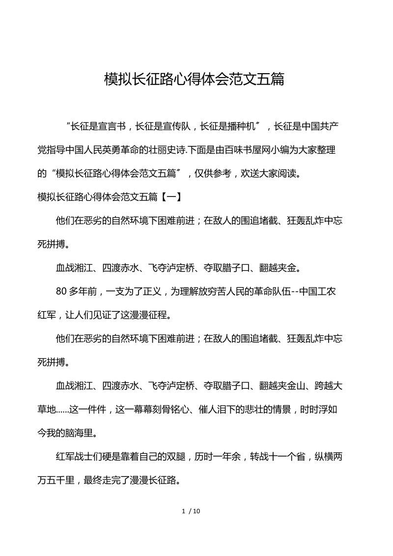 模拟长征路心得体会范文五篇.docx_第1页