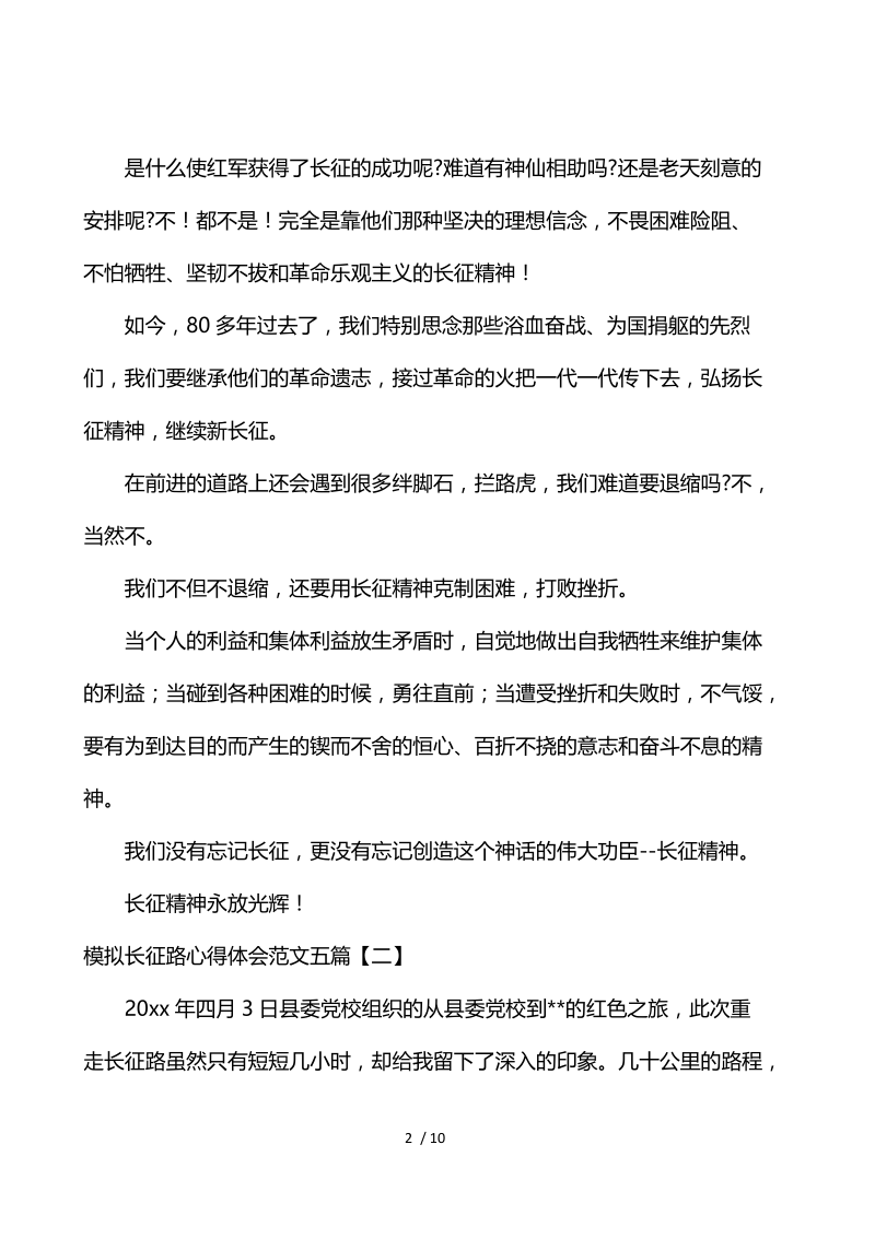 模拟长征路心得体会范文五篇.docx_第2页