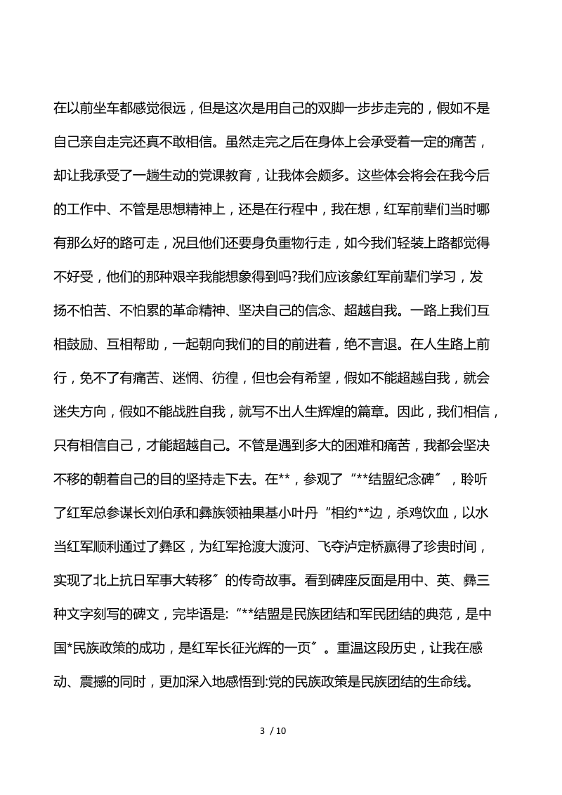 模拟长征路心得体会范文五篇.docx_第3页