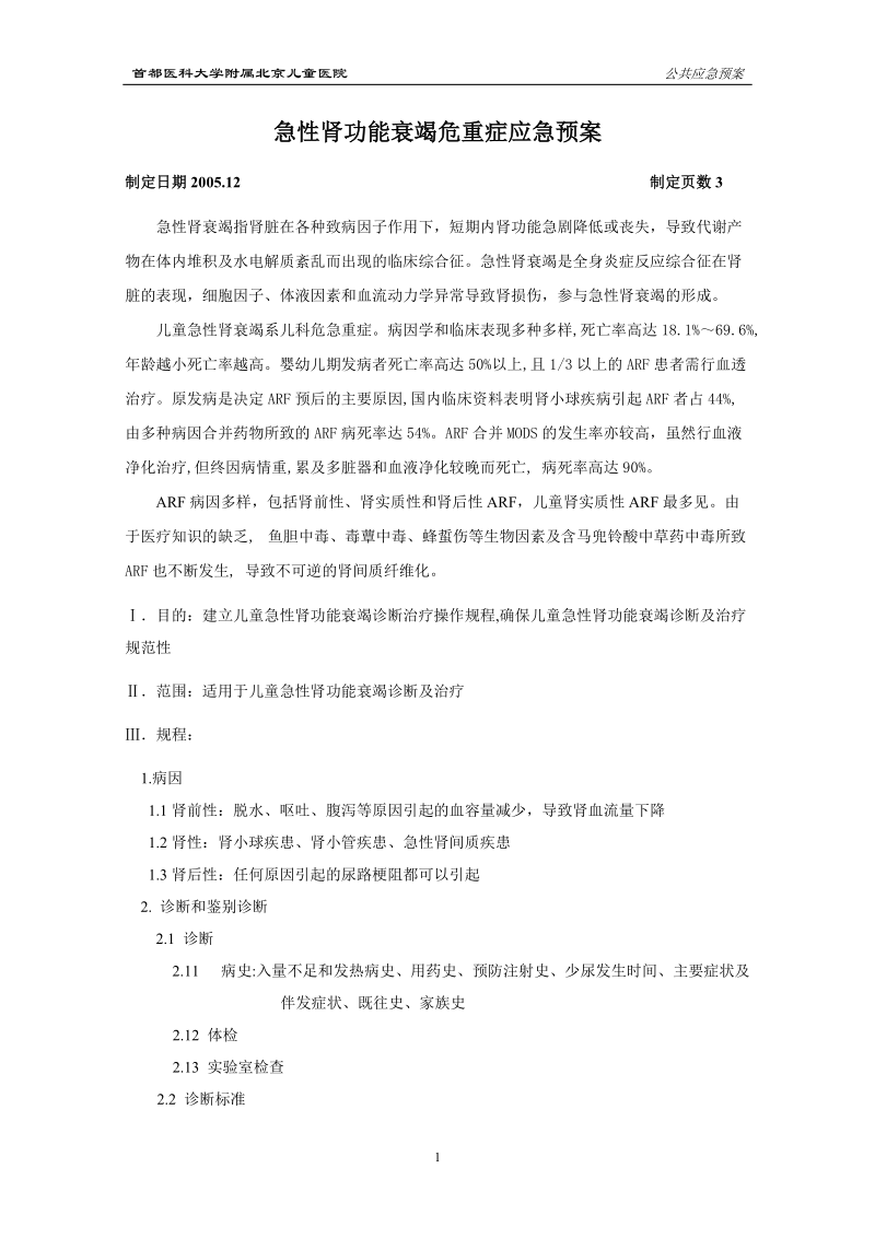 急性肾功能衰竭危重症抢救预案.doc_第1页